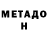 МЕТАДОН VHQ OrlickVG